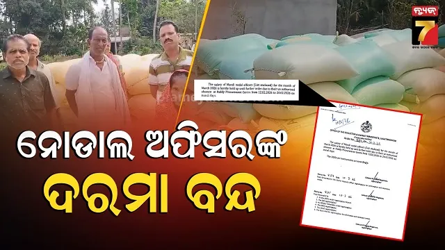 ଧାନ-କିଣା-ସେଣ୍ଟରରେ-ମନ-ଇଚ୍ଛା-ରହିଲେ-ଅନୁପସ୍ଥିତ,-ନୋଡାଲ-ଅଫିସରଙ୍କ-ମାସକର-ଦରମା