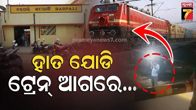 ଚଳନ୍ତା-ଟ୍ରେନ୍‌-ସାମ୍ନାରେ-ଛିଡା-ହୋଇଗଲେ-ଯୁବକ,-ଧକ୍କା-ଦେଲା-ଲୌହଦାନବ