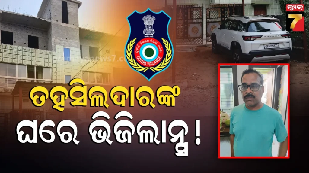 ଚାକିରି-ତହସିଲଦାର,-ଯୁଆଡେ-ଦେଖିବ,-ସିଆଡେ-ସଂପତ୍ତି…-ଏକାସାଙ୍ଗେ-୭ଟି-ଜାଗାରେ-ଭିଜିଲାନ୍ସର-ଚଢାଉ