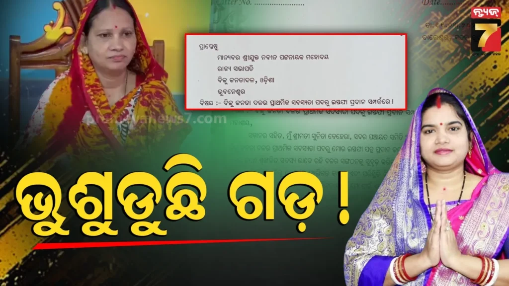 ବାଲେଶ୍ୱରରେ-ଭୁଶୁଡୁଛି-ବିଜେଡି-ଗଡ଼,-ରବିନ୍ଦ୍ର-ଜେନାଙ୍କ-ପରେ-ଦଳ-ଛାଡ଼ିଲେ-ଦୁଇ-ବ୍ଲକ-ଅଧ୍ୟକ୍ଷା