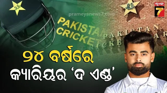 i-am-leaving-pakistan-cricket:-ଭାରତର-t-୨୦-ବିଜୟ-ପରେ-ପାକ୍‌-ଖେଳାଳିଙ୍କ-ଅବସର