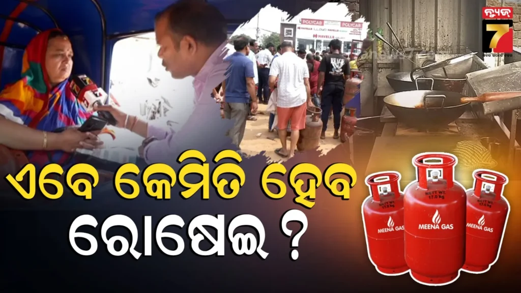 ରୋଷେଇ-ଘରେ-ଯୁଦ୍ଧର-ପ୍ରଭାବ-:-ଛୁଆକୁ-ଘରେ-ଛାଡ଼ି-ଲାଇନ୍‌ରେ-ମା’,-ହୋଟେଲ-ରେଷ୍ଟୁରାଣ୍ଟରେ-କମିଲାଣି-ମେନ୍ୟୁ