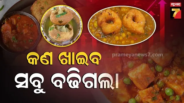 ଘରେ-ରୋଷେଇ-ହୋଇପାରୁନି,-ବାହାରେ-ଖାଦ୍ୟ-କିଣିହେଉନି,-କେମିତି-ବଞ୍ଚିବେ-ଲୋକେ