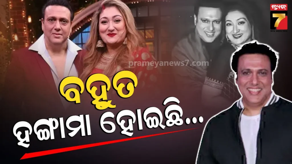 ସୁନୀତା-ଗୋବିନ୍ଦାଙ୍କ-ସମ୍ପର୍କ-ବିଷୟରେ-ଖୁଲାସା-କଲେ-ଝିଅ-ଟିନା,-କହିଲେ-ଗତ-୨-ବର୍ଷ-ଭଲ-ଭଲ-ନଥିଲା