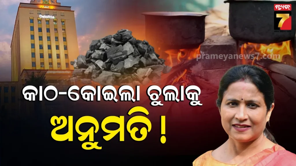 ହଟିବ-କି-କାଠ-ଓ-କୋଇଲା-ଚୁଲା-କଟକଣା,-ସଂଧ୍ୟା-ବୈଠକରେ-ନିଆଯିବ-ଚୂଡ଼ାନ୍ତ-ନିଷ୍ପତ୍ତି