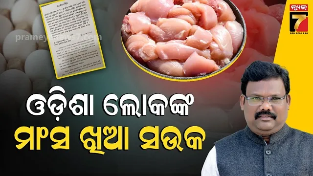 ଭାରି-ଆମିଷ-ପ୍ରିୟ-ଓଡ଼ିଶାବାସୀ,-ମାଂସ,-ଅଣ୍ଡାର-ଆବଶ୍ୟକତା-ନେଇ-ଗୃହରେ-ମନ୍ତ୍ରୀଙ୍କ-ଉତ୍ତର