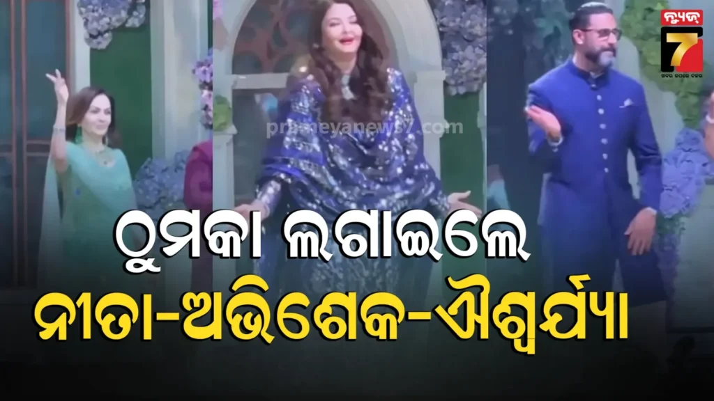 ସଲମାନଙ୍କ-ଗୀତରେ-ଠୁମକା-ଲଗାଇଲେ-ଐଶ୍ଵର୍ଯ୍ୟା;-ନୀତା-ଅଭିଷେକଙ୍କ-ଡ୍ୟାନ୍ସ-ମୁଭ୍ସ-ଦେଖି-ଫ୍ୟାନ୍ସ-କଲେ-ପ୍ରଶଂସା