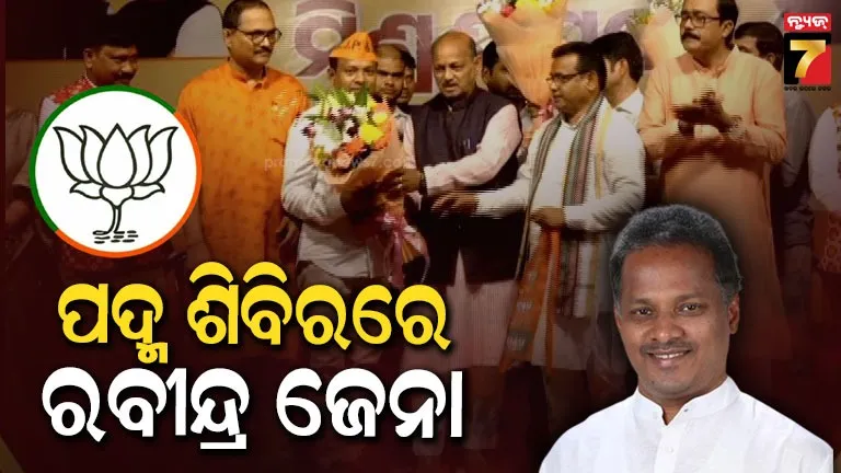 ପଦ୍ମ-ଧରିଲେ-ବାଲେଶ୍ବରର-ପୂର୍ବତନ-ସାଂସଦ-ରବୀନ୍ଦ୍ର-ଜେନା,-ମଙ୍ଗଳବାର-ବିଜେଡିରୁ-ଦେଇଥିଲେ-ଇସ୍ତଫା