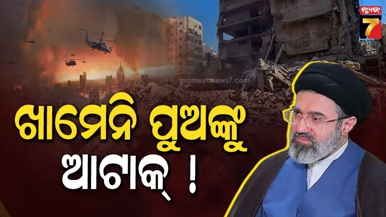 ଇରାନର-ନୂଆ-ସୁପ୍ରିମ-ଲିଡର-ମୋଜତାବା-ଖାମିନୀଙ୍କ-ସ୍ୱାସ୍ଥ୍ୟବସ୍ଥାକୁ-ନେଇ-ବଡ଼-ଅପଡେଟ୍:-‘ଯୁଦ୍ଧରେ-ଆହତ-ହୋଇ…