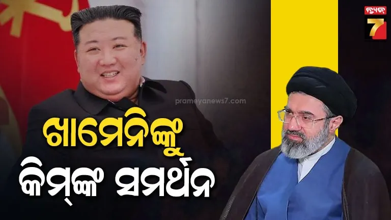 ଇରାନର-ନୂଆ-ସୁପ୍ରିମ-ଲିଡରଙ୍କୁ-ଉତ୍ତର-କୋରିଆର-ସମର୍ଥନ:-ଆମେରିକା-ଇସ୍ରାଏଲ୍-ଆକ୍ରମଣକୁ-ନିନ୍ଦା,-କିମ୍-କଲେ-ମିସାଇଲ୍-ପରୀକ୍ଷଣ
