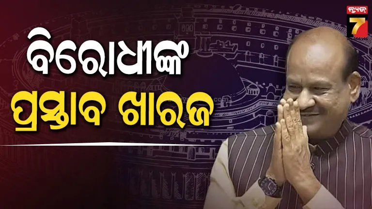 parliament-budget-session-day-3:-ବାଚସ୍ପତିଙ୍କ-ବିପକ୍ଷରେ-ବିରୋଧୀଙ୍କ-ଅନାସ୍ଥା-ପ୍ରସ୍ତାବ-ଖାରଜ