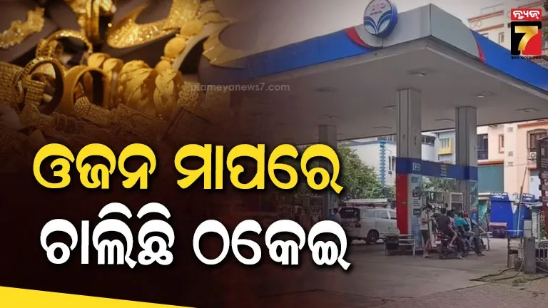 ବିଧାନସଭାରେ-ସାଂଘାତିକ-ତଥ୍ୟ-:-ପେଟ୍ରୋଲ୍-ପମ୍ପ୍‌ରେ-ଗ୍ରାହକଙ୍କୁ-ଠକେଇ-ନେଇ-୧୦୯-କେସ୍,-୮-ହଜାର-୬୫-ସୁନା-ଦୋକାନରେ-ଚଢ଼ାଉ