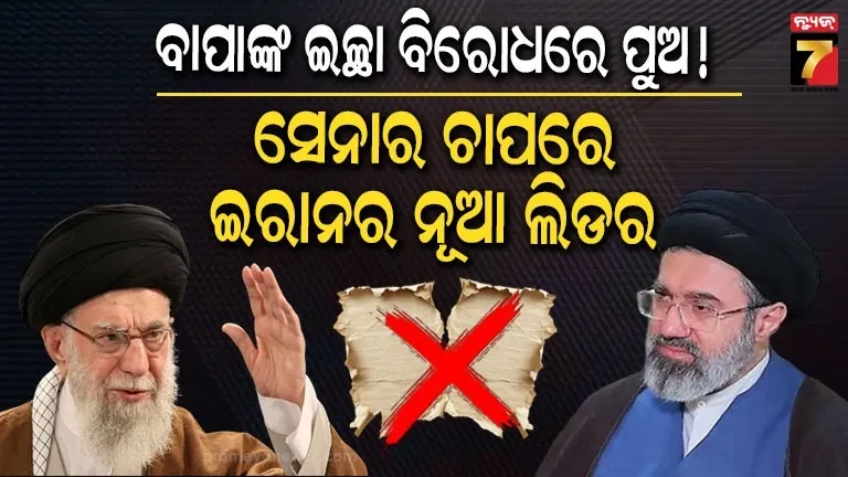 ବାପାଙ୍କ-ଇଚ୍ଛା-ବିରୋଧରେ-ଇରାନର-ସୁପ୍ରିମ୍-ଲିଡର-ହେଲେ-କି-ମୋଜତାବା-ଖାମେନି-?-ରିପୋର୍ଟରୁ-ହେଲା-ବଡ଼-ଖୁଲାସା