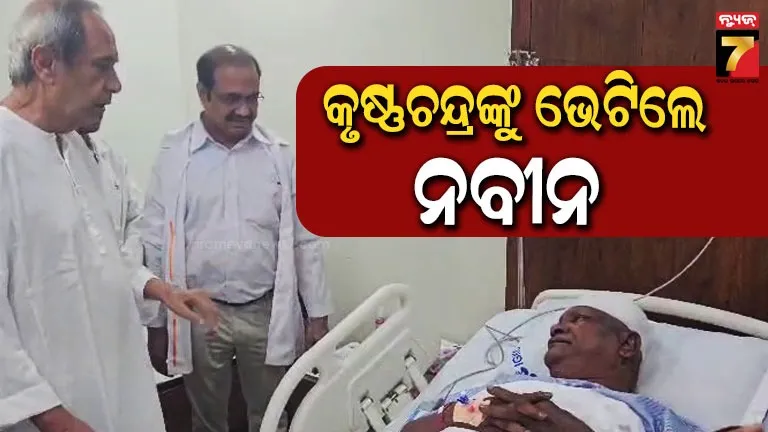 ଶେରଗଡ଼-ବ୍ଲକ-ଅଧ୍ୟକ୍ଷଙ୍କୁ-ମରଣାନ୍ତକ-ଆକ୍ରମଣ-ଘଟଣା,-କୃଷ୍ଣଚନ୍ଦ୍ରଙ୍କୁ-ଭେଟିଲେ-ନବୀନ-ପଟ୍ଟନାୟକ