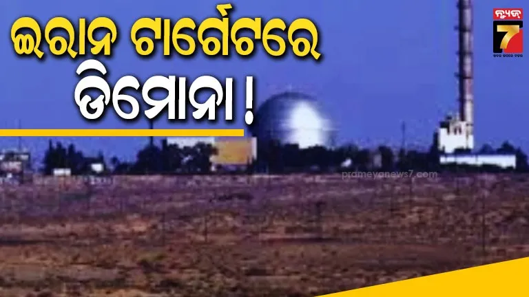 ଇସ୍ରାଏଲକୁ-ଇରାନୀ-ଅଧିକାରୀଙ୍କ-ଧମକ,-କହିଲେ-ଆଗାମୀ-ଟାର୍ଗେଟ-ହେବ-‘ଡିମୋନା’