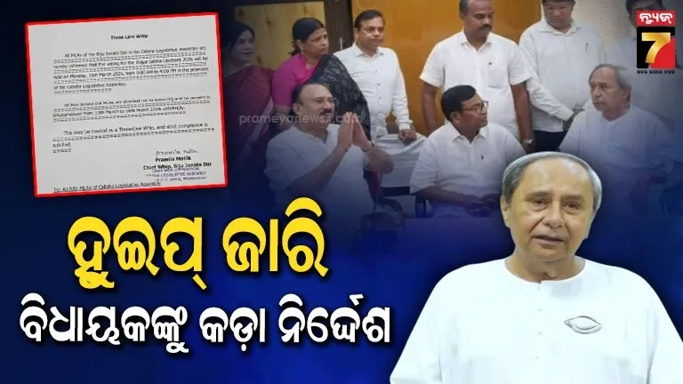 rajyasabha-election:-ବିଜେଡିକୁ-ଘାରିଲା-କ୍ରସ-ଭୋଟିଂର-ଭୟ,-ନିଜ-ବିଧାୟକଙ୍କ-ପାଇଁ-ଜାରି-କଲା-ହୁଇପ୍
