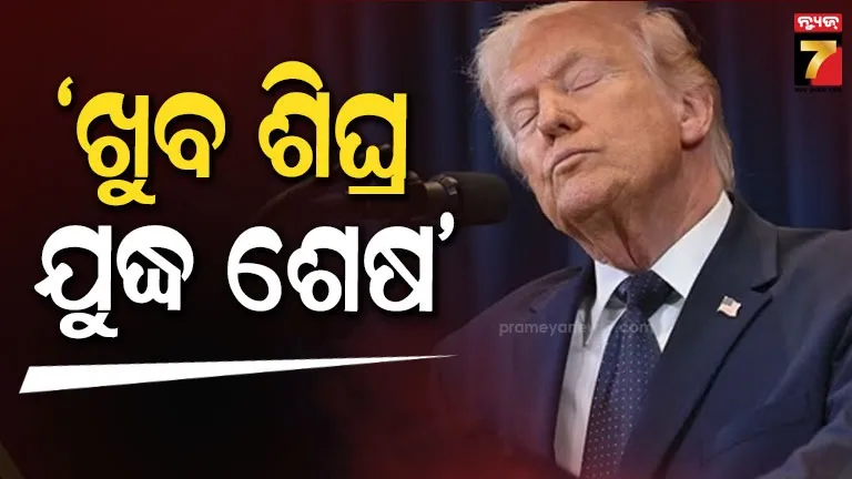 ଟ୍ରମ୍ପଙ୍କ-ଦାବି:-ମୁଁ-ଚାହିଁଲା-ମାତ୍ରେ-ଇରାନ-ଯୁଦ୍ଧ-ବନ୍ଦ-ହେବ…