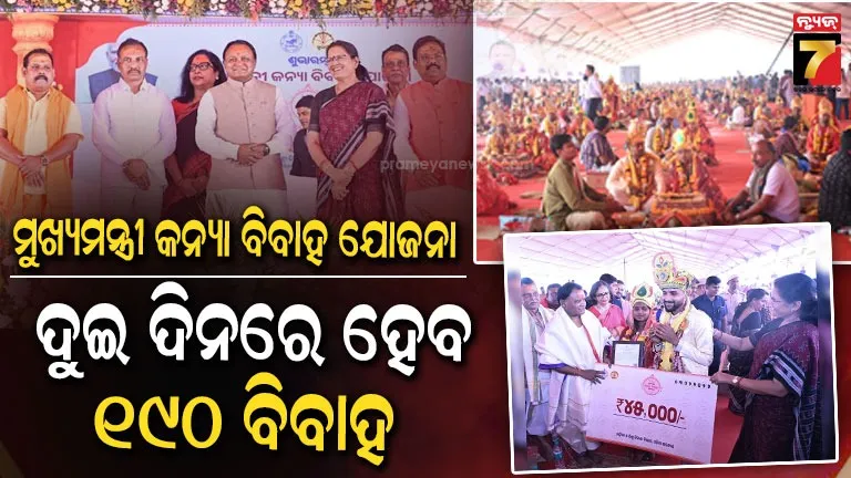 ମୁଖ୍ୟମନ୍ତ୍ରୀ-କନ୍ୟା-ବିବାହ-ଯୋଜନା,-ମାର୍ଚ୍ଚ-ମାସର-୨-ଦିନରେ-ହେବ-୧୯୦ଟି-ବିବାହ