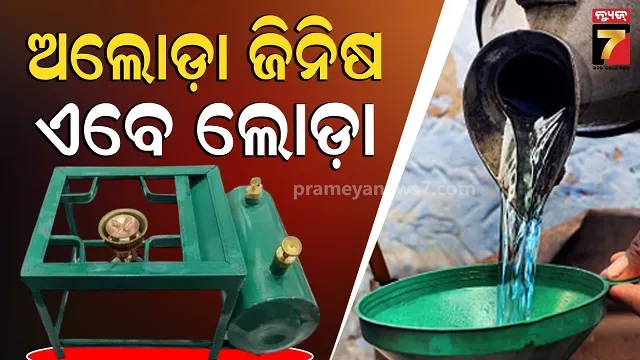 ଯୁଦ୍ଧ-ଭିତରେ-ଗ୍ୟାସ୍-ଯନ୍ତ୍ରଣା,-କେମିତି-ହେବ-ରୋଷେଇ-ଘରେ-ପଡିଛି-ଭାଳେଣି