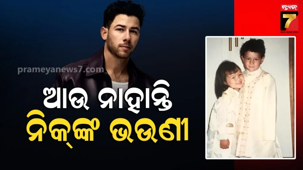 ପରଲୋକରେ-ନିକ୍‌-ଜୋନସ୍‌ଙ୍କ-ଭଉଣୀ-ମାୟା-;-୩୦-ବର୍ଷ-ଦୁନିଆକୁ-କହିଲେ-ଅଲବିଦା
