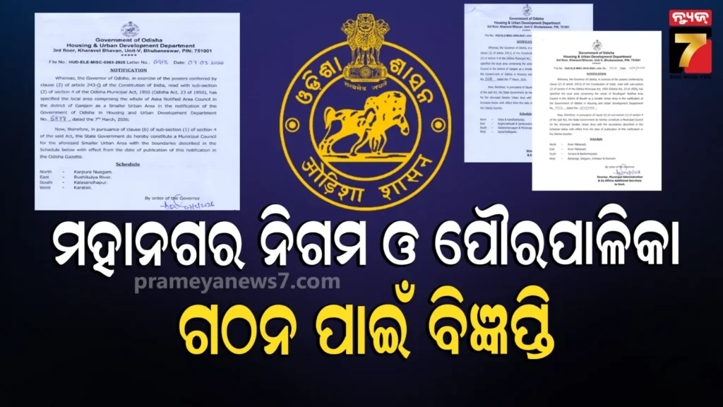 ବଡ଼-ଅପଡେଟ୍‌-;-ଗୋଟିଏ-ମହାନଗର-ନିଗମ-ଓ-୫-ପୌରପାଳିକା-ଗଠନ-ନେଇ-ଚୂଡ଼ାନ୍ତ-ବିଜ୍ଞପ୍ତି-ପ୍ରକାଶ