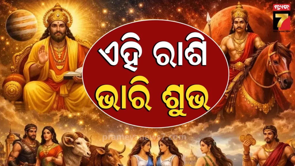 hindu-new-year-2026-rashifal:-ଏହି-ରାଶିମାନଙ୍କ-ପାଇଁ-ହିନ୍ଦୁ-ନବବର୍ଷ-ହେବ-ଶୁଭ,-କ୍ୟାରିଅର-ଓ-ଚାକିରିରେ-ଲାଗିବ-ଗୋଲ୍ଡେନ-ପିରିୟଡ
