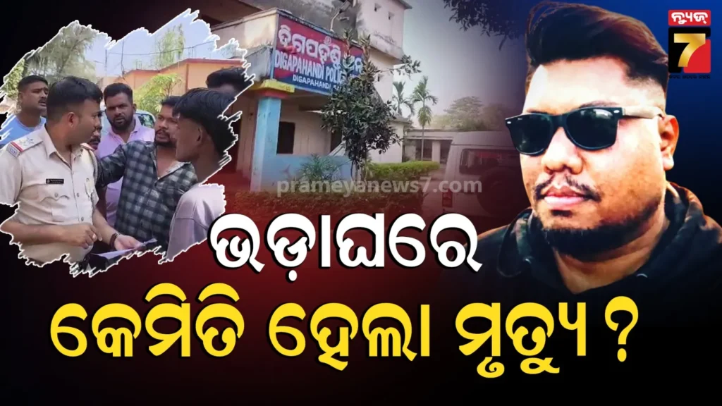 ଭଡ଼ାଘର-ଭିତରେ-ମୃତଦେହ,-ଚାଲିଛି-ସନ୍ଦେହଜନକ-ମୃତ୍ୟୁ-ପଛର-ରହସ୍ୟ-ଖୋଜା