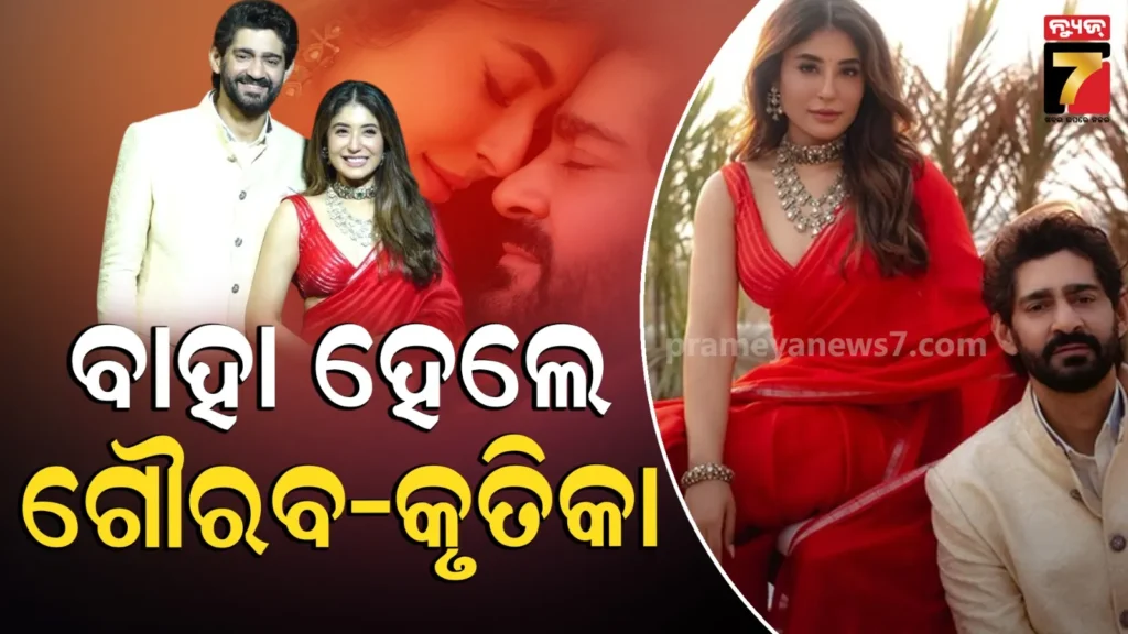ଗୌରବ-କପୁରଙ୍କ-କନିଆ-ସାଜିଲେ-କୃତିକା-କାମରା,-ସାମ୍ନାକୁ-ଆସିଲା-ୱେଡିଂ-ଫଟୋ