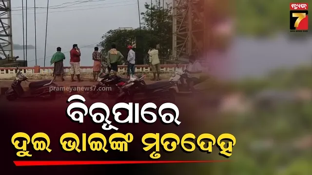 ଚୌଦ୍ୱାରରେ-ଚାଞ୍ଚଲ୍ୟ,-ଦୁଇ-ଦିନ-ତଳେ-ନିଖୋଜ-ଥିଲେ,-ଆସିଲା-ମୃତ୍ୟୁ-ଖବର