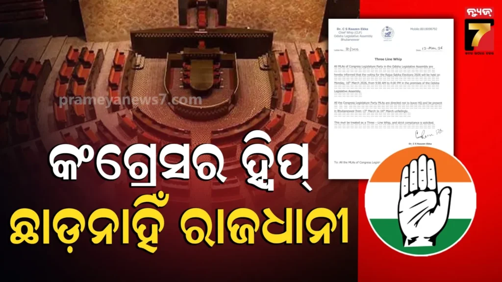 ୧୩ରୁ-୧୬-ପର୍ଯ୍ୟନ୍ତ-ସବୁ-ସଦସ୍ୟ-ଭୁବନେଶ୍ୱ-ନଛାଡ଼ିବା-ନିର୍ଦ୍ଦେଶ,-କଂଗ୍ରେସ-ଜାରି-କଲା-ହ୍ୱିପ୍‌