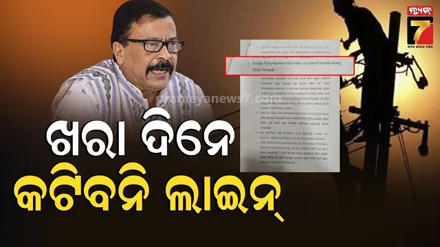 ଅଂଶୁଘାତ-ମୁକାବିଲା:-ଶକ୍ତି-ବିଭାଗକୁ-ନିର୍ଦେଶ,-ଖରା-ଦିନେ-ହେବନି-ବିଦ୍ୟୁତ-କାଟ