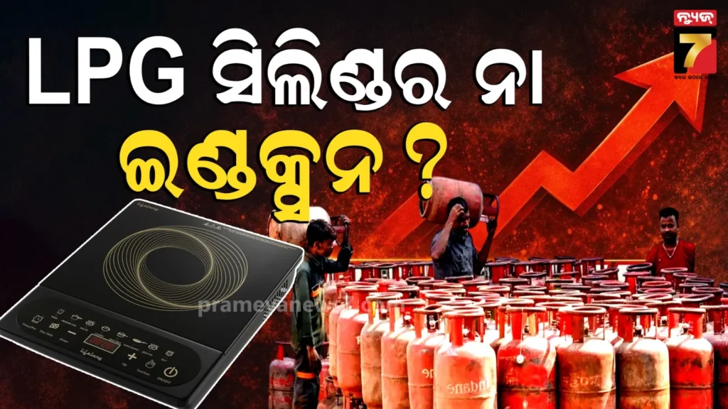 ଗ୍ୟାସ-ସିଲିଣ୍ଡର-ନା-ଇଣ୍ଡକ୍ସନ-ଚୁଲା:-କେଉଁଥିରେ-ଖାଦ୍ୟ-ପ୍ରସ୍ତୁତ-କରିବା-ପଡିବ-ଶସ୍ତା-?-ଜାଣନ୍ତୁ-ଏହା-ବିଷୟରେ…