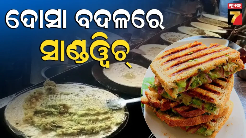 ଦକ୍ଷିଣ-ଭାରତର-ରେଷ୍ଟୁରାଣ୍ଟରେ-ଦୋସାକୁ-କହିଲେ-ବାଏ-ବାଏ,-ଏବେ-ସାଣ୍ଡୱିଚ୍‌କୁ-କଲେ-hello-hi