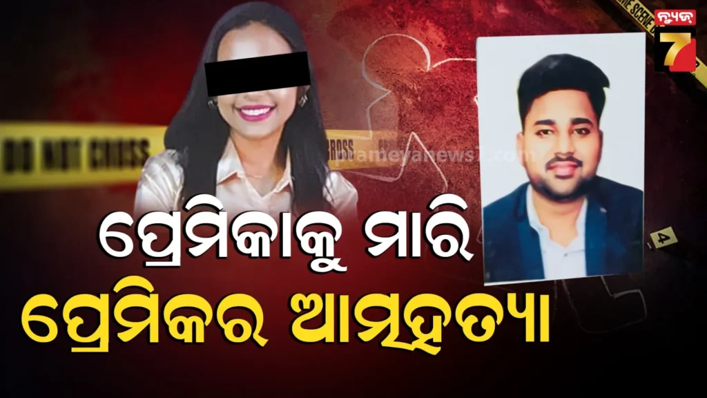 ପ୍ରେମିକର-ଚରମ-ନିଷ୍ପତ୍ତି,-ପ୍ରେମିକାକୁ-ମାରିଦେଲା,-ତାପରେ-ନିଜେ-କଲା-ଆତ୍ମହତ୍ୟା…