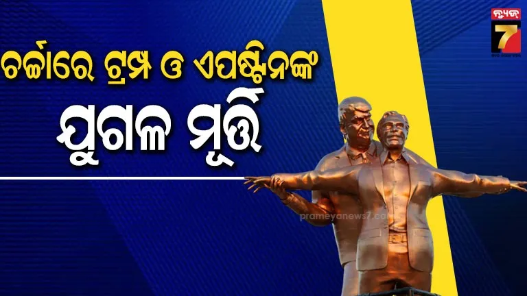 ଡୋନାଲ୍ଡ-ଟ୍ରମ୍ପ-ଓ-ଜେଫରୀ-ଏପଷ୍ଟିନଙ୍କ-‘ଟାଇଟନିକ’-ମୁଦ୍ରାର-ଷ୍ଟାଚ୍ୟୁକୁ-ନେଇ-ଏବେ-ଦେଶରେ-ଚର୍ଚ୍ଚା,-video-ଭାଇରାଲ