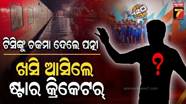 ବିଶ୍ୱକପ୍-ଜିତିବା-ପରେ-ସାଧାରଣ-ଯାତ୍ରୀଙ୍କ-ଭଳି-ଟ୍ରେନ୍‌ରେ-ଘରକୁ-ଫେରିଲେ-ଷ୍ଟାର୍-କ୍ରିକେଟର:-ଟିସି-ଚିହ୍ନିବା-ବେଳକୁ-ବଞ୍ଚାଇଲେ-ପତ୍ନୀ,-ପଢ଼ନ୍ତୁ-ପୂରା-ଘଟଣା