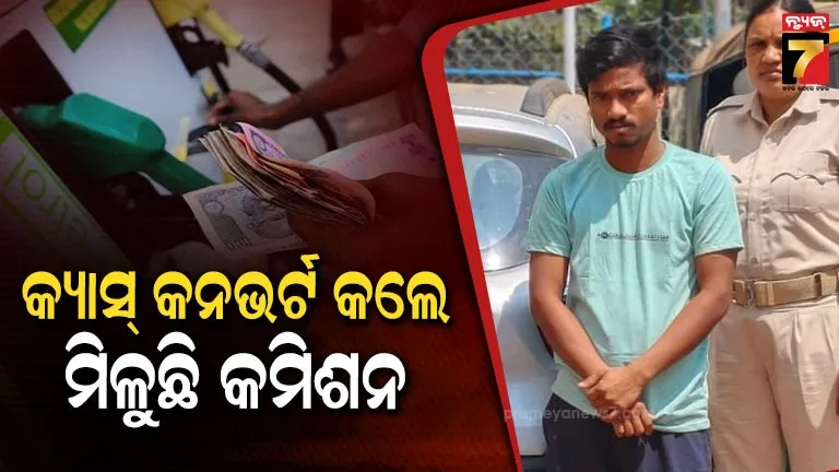 cyber-fraud-:-ପେଟ୍ରୋଲ-ପମ୍ପ୍‌କୁ-ଏଜେଣ୍ଟ-ପଠାଇ-କରୁଥିଲେ-କ୍ୟାସ୍-କନଭର୍ଟ,-ଧରାପଡ଼ିଗଲା-ସାଇବର-ଠକଙ୍କ-ଚାଲ୍