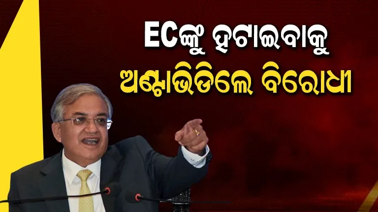 ନିର୍ବାଚନ-କମିଶନରଙ୍କୁ-ହଟାଇବାକୁ-ଏକଜୁଟ-ହେଲେ-ଲୋକସଭା-ଓ-ରାଜ୍ୟସଭା-ସାଂସଦ,-ନୋଟିସରେ-କଲେ-ସ୍ୱାକ୍ଷର