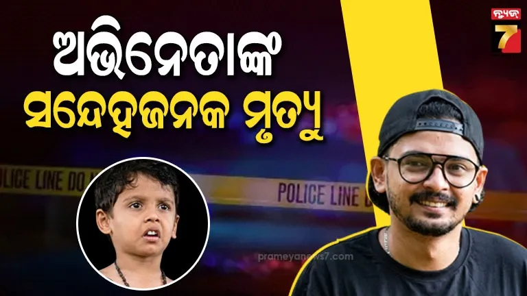 actor-death:-ନିରବୀ-ଗଲେ-ଉଜ୍ଜ୍ବଳ-ତାରକା,-୨୭-ବର୍ଷୀୟ-ଅଭିନେତାଙ୍କ-ମୃତ୍ୟୁକୁ-ନେଇ-ହଇଚଇ