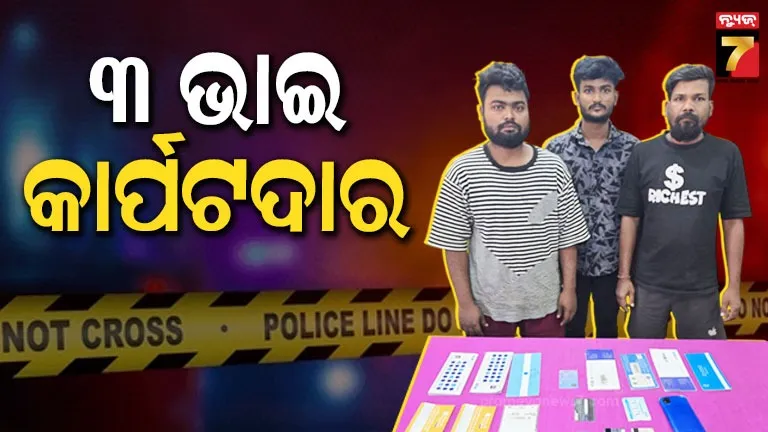 କମିଶନ-ପ୍ରଲୋଭନ-ଦେଖାଇ-ଖୋଲୁଛନ୍ତି-ମ୍ୟୁଲ-ଆକାଉଣ୍ଟ,-ଏକାସଙ୍ଗେ-ଧରାପଡ଼ିଲେ-୩-ଭାଇ