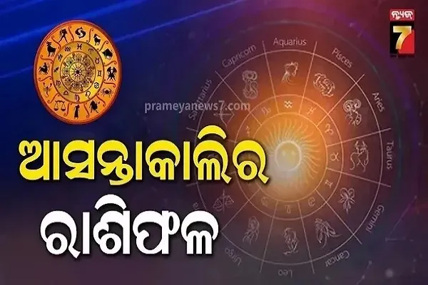 rashiphala:-ଆର୍ଥିକ-ନେଣଦେଣ-କଲା-ବେଳେ-ସାବଧାନ-ରୁହନ୍ତୁ,-ଏହି-ରାଶି-ପାଇଁ-ଦିନଟି-ଭଲ