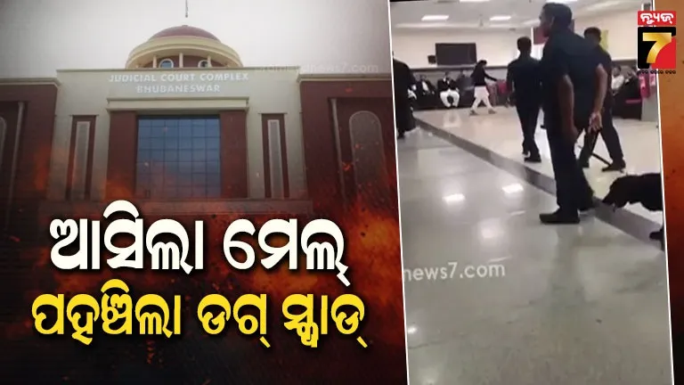 କୋର୍ଟକୁ-ଉଡ଼ାଇଦେବୁ-ବୋମାରେ-!-ଇ-ମେଲ୍-ଆସିଲା-ପରେ-ଚାଲିଲା-ଯାଞ୍ଚ,-ଜଣାପଡିଲା-ଫେକ୍