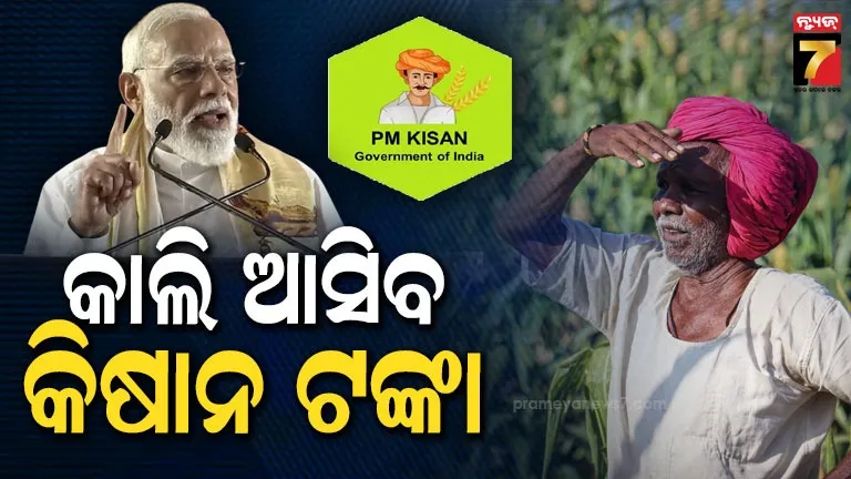 ଶୁକ୍ରବାର-ଚାଷୀଙ୍କ-ଆକାଉଣ୍ଟକୁ-ଆସିବ-ଟଙ୍କା,-୨୨ତମ-ପିଏମ୍-କିଷାନ-କିସ୍ତି-ଜାରି-କରିବେ-ମୋଦୀ