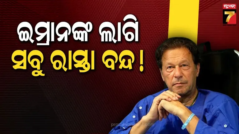 ଘରୋଇ-ହସ୍ପିଟାଲରେ-ଚିକିତ୍ସା-ପାଇଁ-ଇମ୍ରାନ-ଖାନଙ୍କ-ନିବେଦନ-ପାକିସ୍ତାନ-କୋର୍ଟରେ-ଖାରଜ