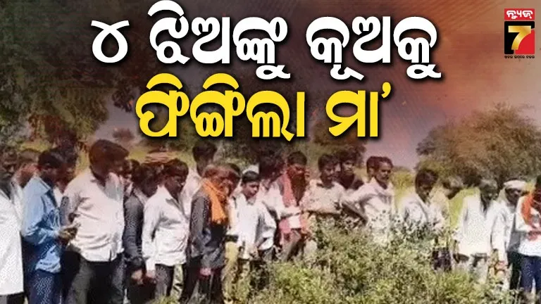 କୂଅରେ-୪-ଝିଅଙ୍କୁ-ଫିଙ୍ଗି-ମାରିଲା-ମା’;-ବେକରେ-ରଶି-ଲଗାଇ-କଲା-ଆତ୍ମହତ୍ୟା