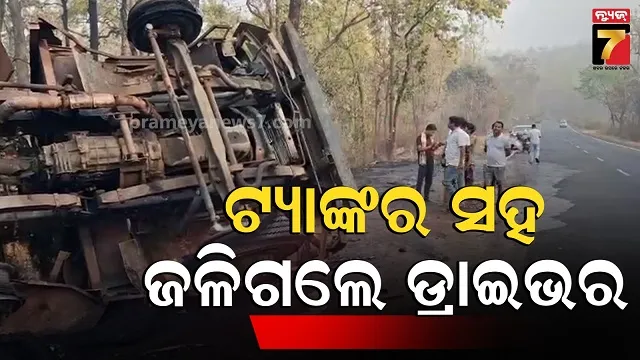 ରାସ୍ତା-କଡ଼କୁ-ଓଲଟି-ଜଳିଗଲା-ଟ୍ୟାଙ୍କର,-ଜୀବନ୍ତ-ଜଳିଗଲେ-ଡ୍ରାଇଭର