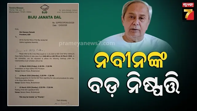 rajyasabha-race:-ଗଡ଼ୁଛି-ସମୟ,-ଭୟ-ବି-ବଢ଼ୁଛି:-ନବୀନ-ନିବାସରେ-ଘନ-ଘନ-ମାନସମନ୍ଥନ