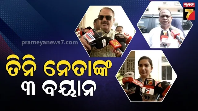 କୁଆଡ଼େ-ଯାଇଛନ୍ତି-କଂଗ୍ରେସ-ବିଧାୟକ?-ଦଳୀୟ-ନେତାଙ୍କ-କଥାରେ-ନାହିଁ-କି-ତାଳମେଳ