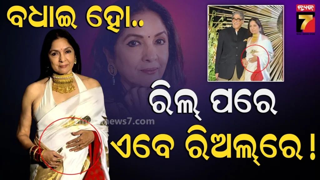 ୬୬-ବର୍ଷରେ-ପ୍ରେଗନେଣ୍ଟ-ଅଛନ୍ତି-ନୀନା-ଗୁପ୍ତା-!-କହିଲେ-ଏହା-ମୋର-ଇଚ୍ଛା…