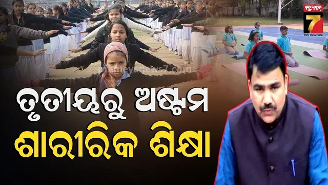 କେମିତି-ସୁସ୍ଥ-ରହିବେ-ଛାତ୍ରଛାତ୍ରୀ?-ଆସନ୍ତା-ଶିକ୍ଷା-ବର୍ଷରୁ-ଲାଗୁ-ହେବ-ନୂଆ-ନିୟମ